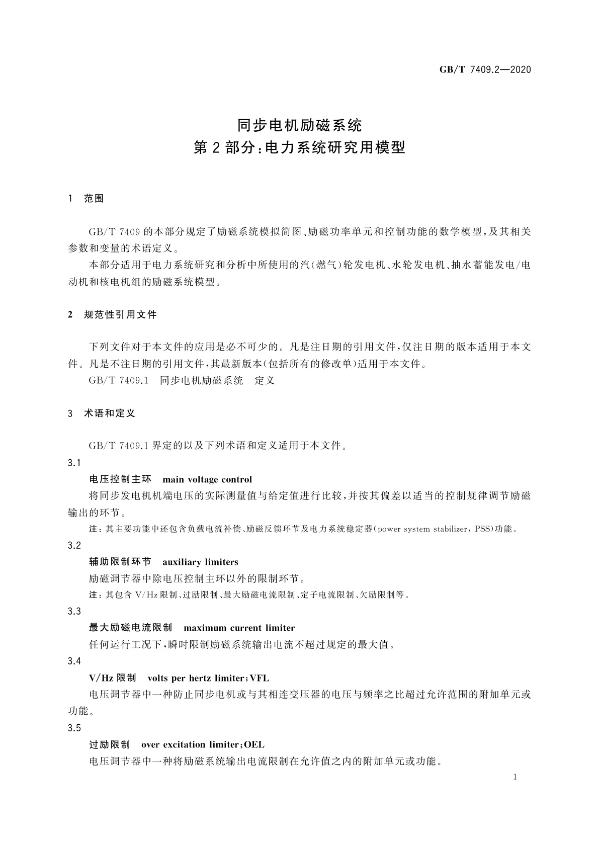 GB/T 7409.2-2020 同步电机励磁系统　第2部分：电力系统研究用模型