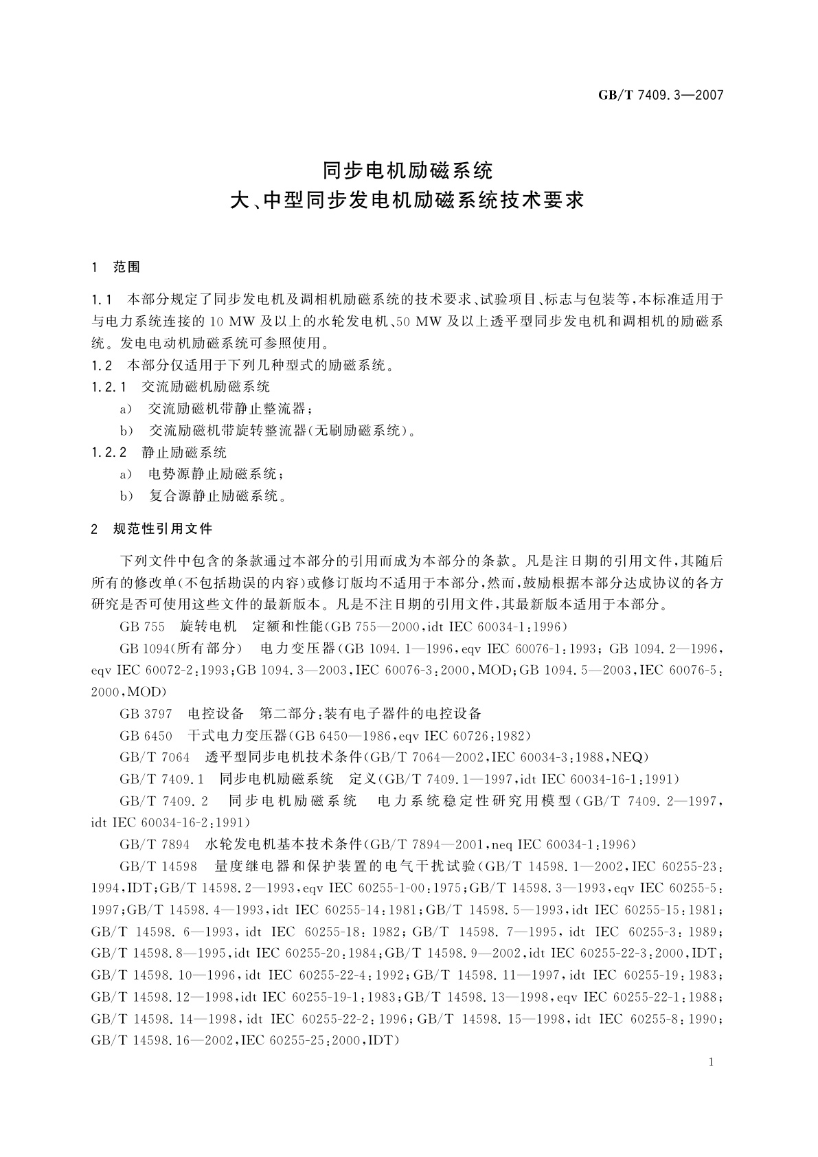 GB/T 7409.3-2007 同步电机励磁系统　大、中型同步发电机励磁系统技术要求
