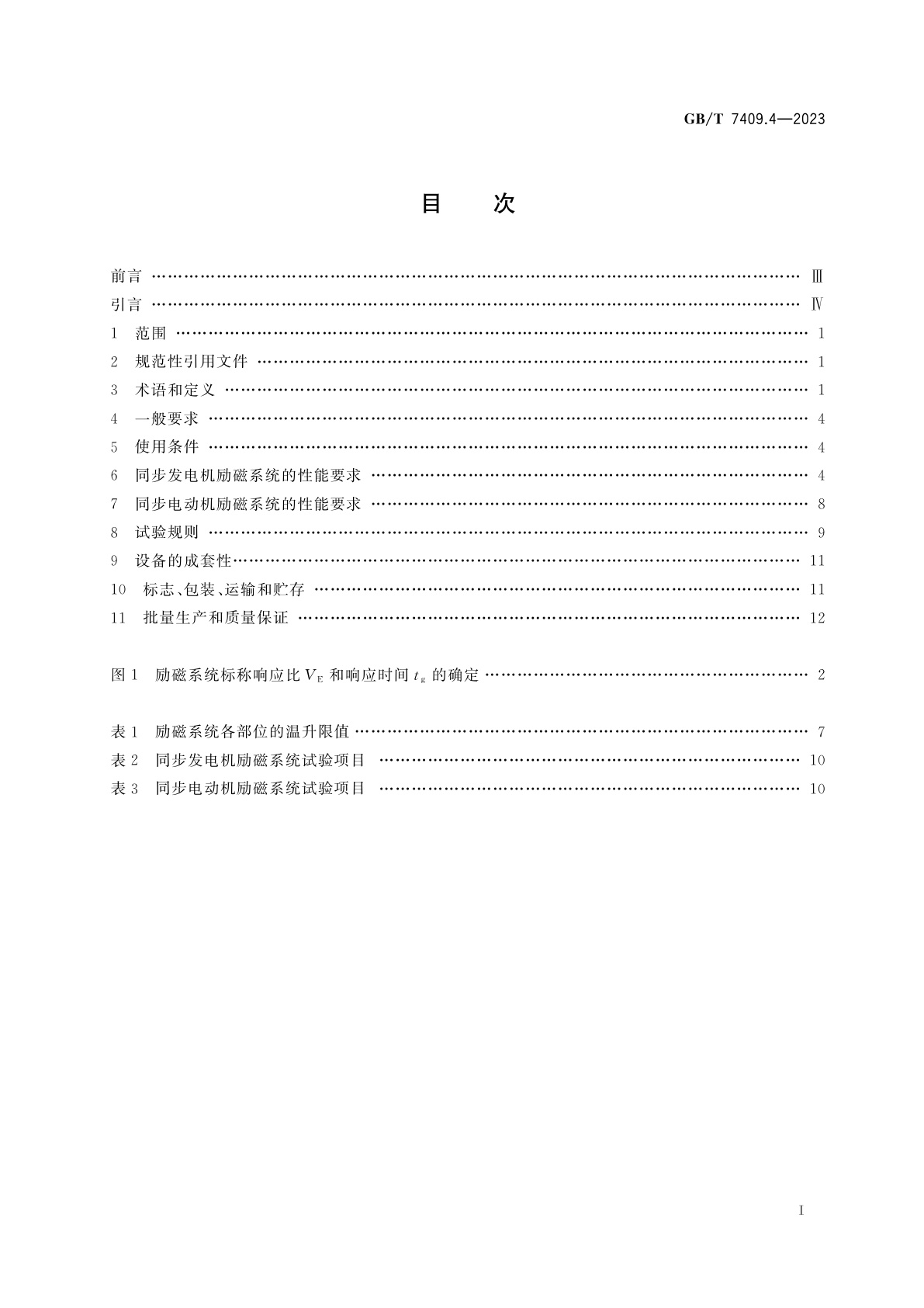 GB/T 7409.4-2023 同步电机励磁系统　第4部分：中小型同步电机励磁系统技术要求