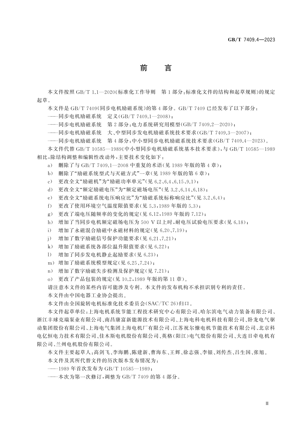 GB/T 7409.4-2023 同步电机励磁系统　第4部分：中小型同步电机励磁系统技术要求