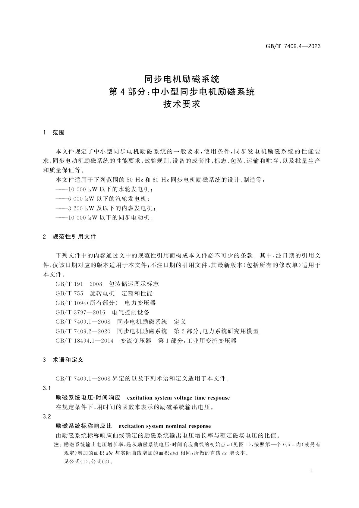 GB/T 7409.4-2023 同步电机励磁系统　第4部分：中小型同步电机励磁系统技术要求