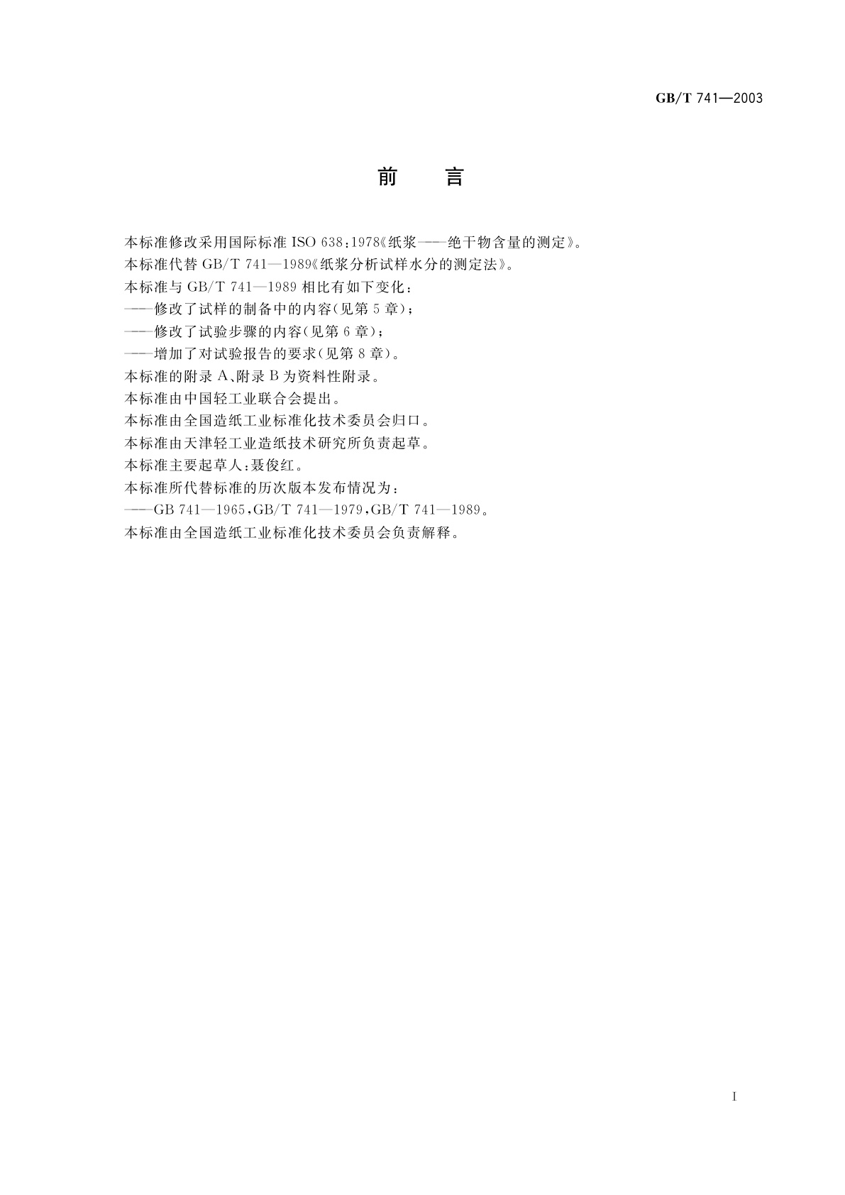 GB/T 741-2003 纸浆　分析试样水分的测定