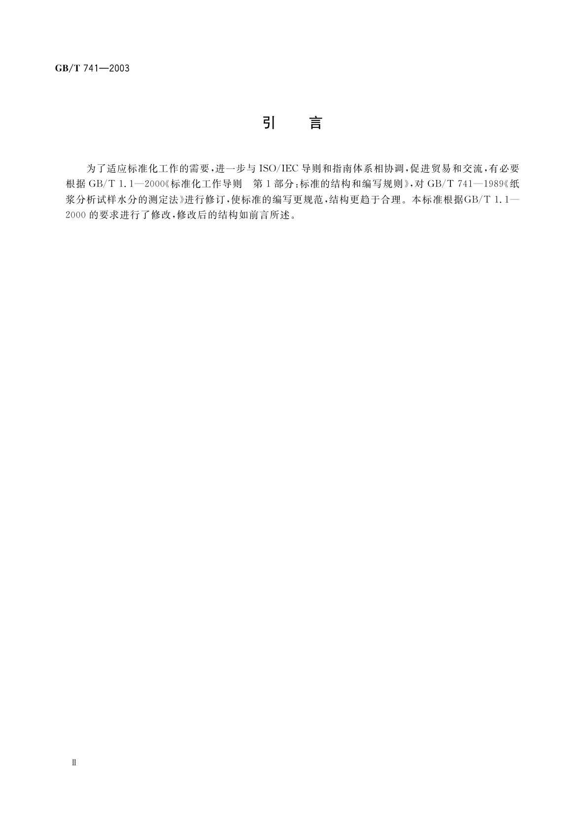 GB/T 741-2003 纸浆　分析试样水分的测定