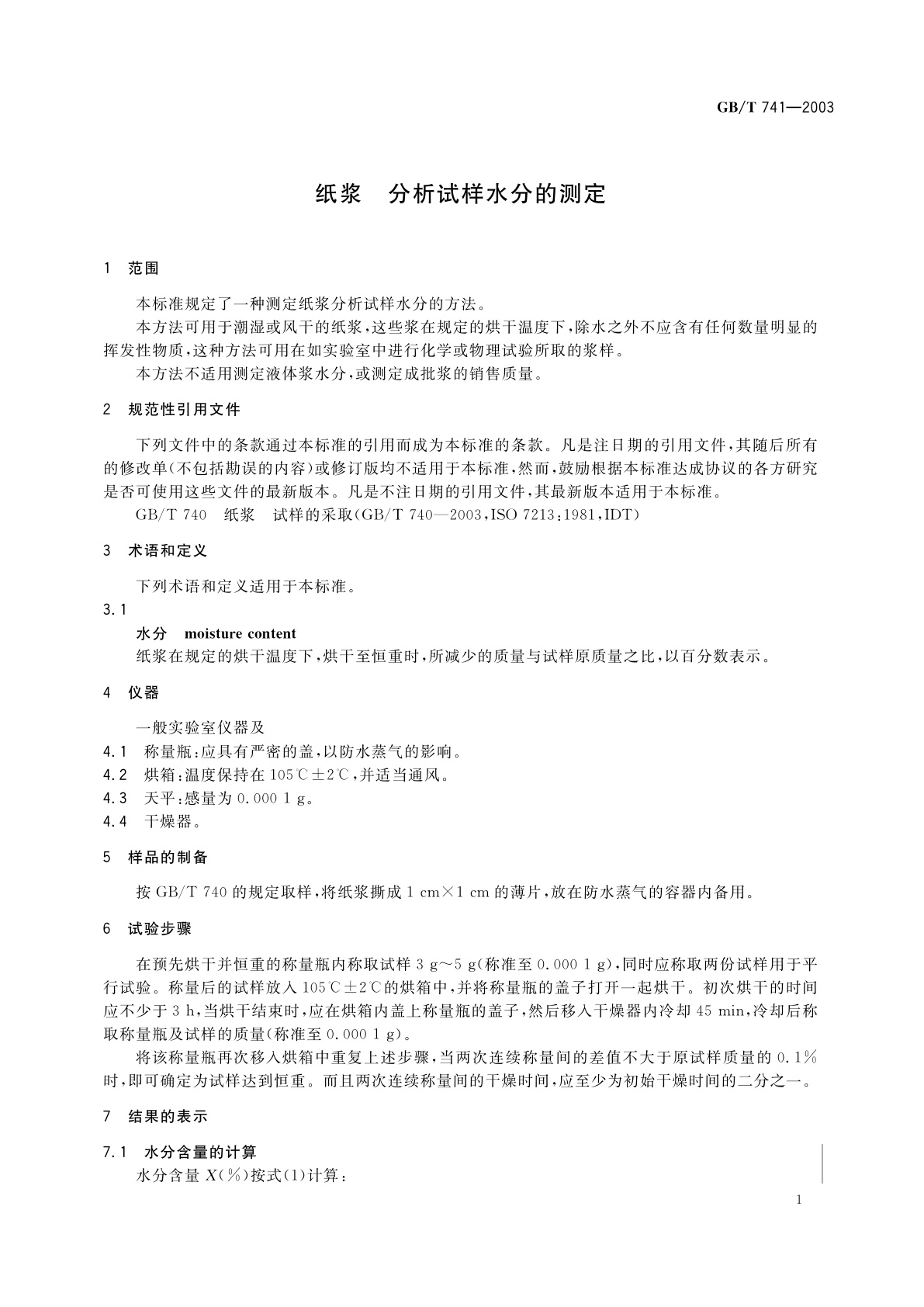 GB/T 741-2003 纸浆　分析试样水分的测定