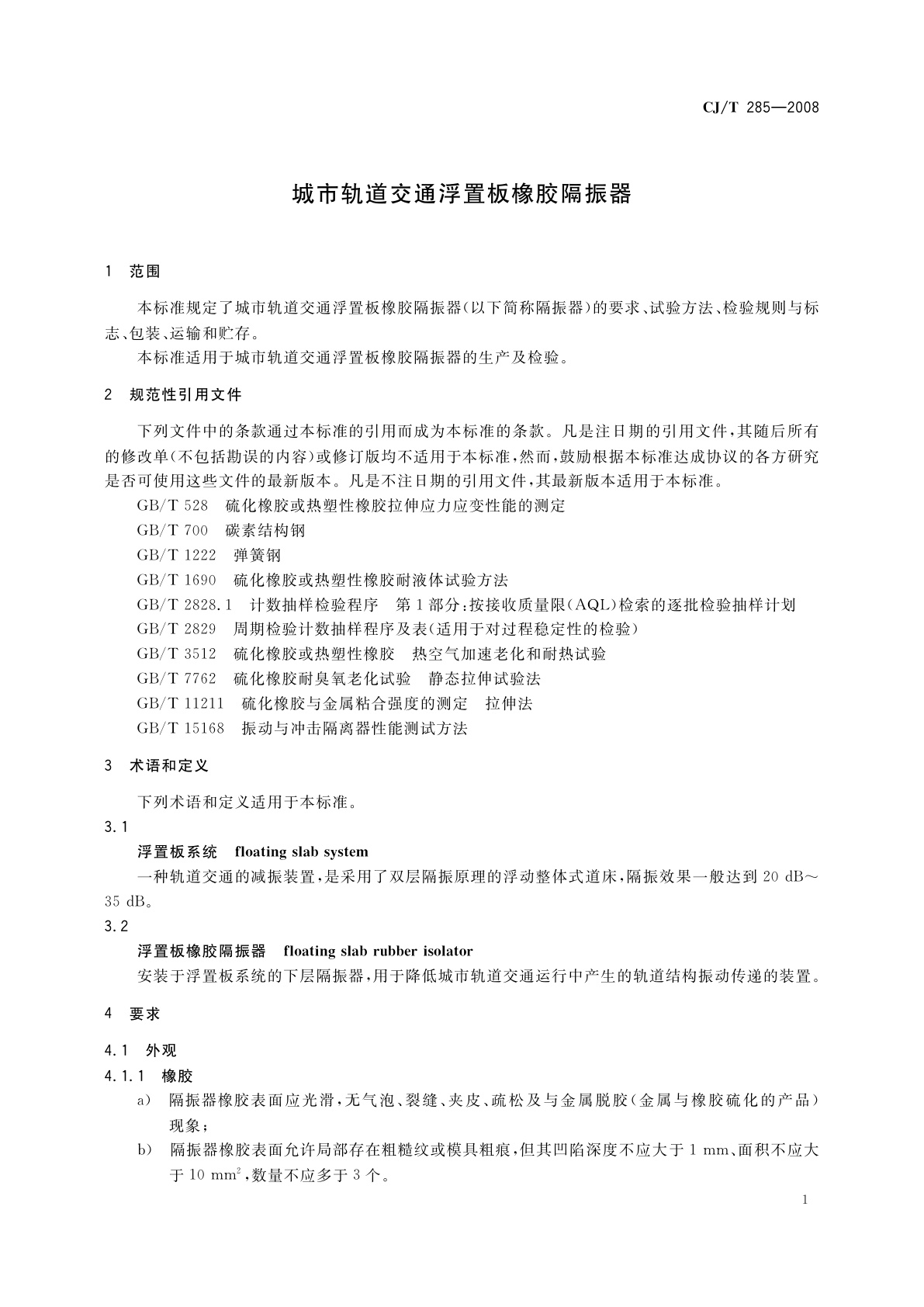 CJ/T 285-2008 城市轨道交通浮置板橡胶隔振器