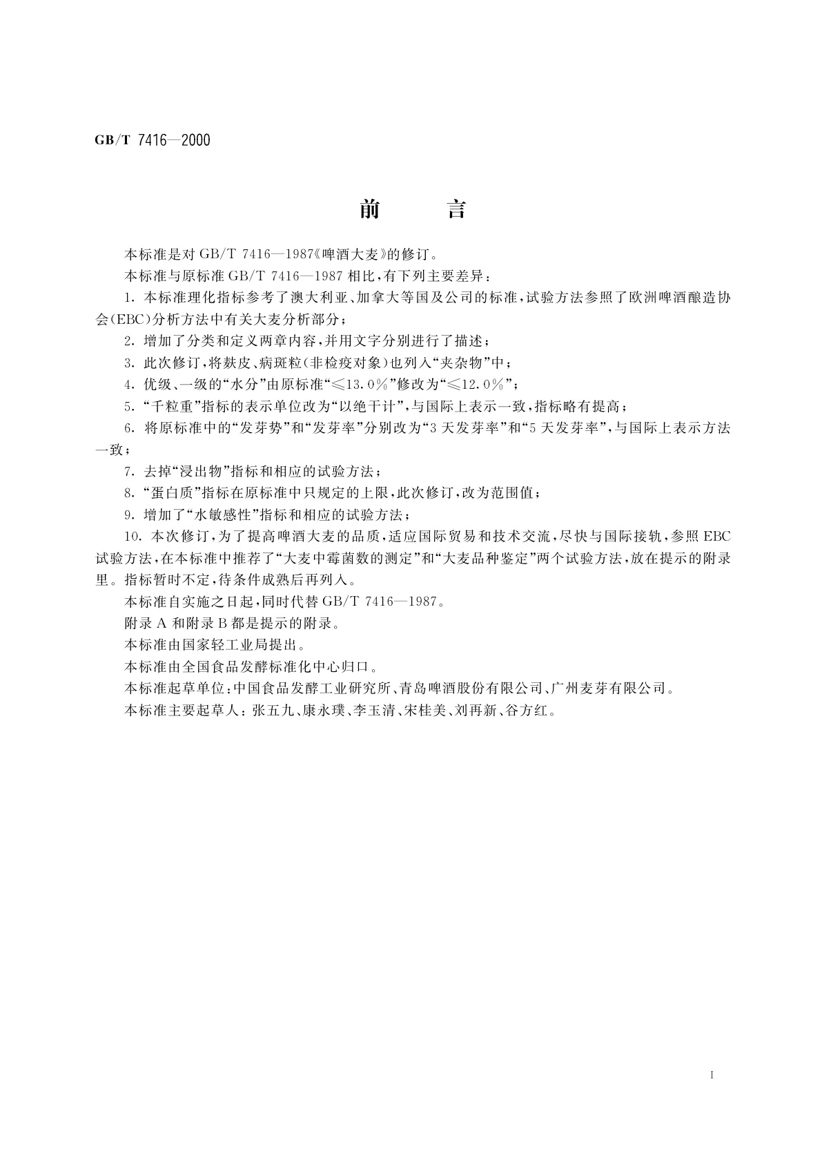 GB/T 7416-2000 啤酒大麦