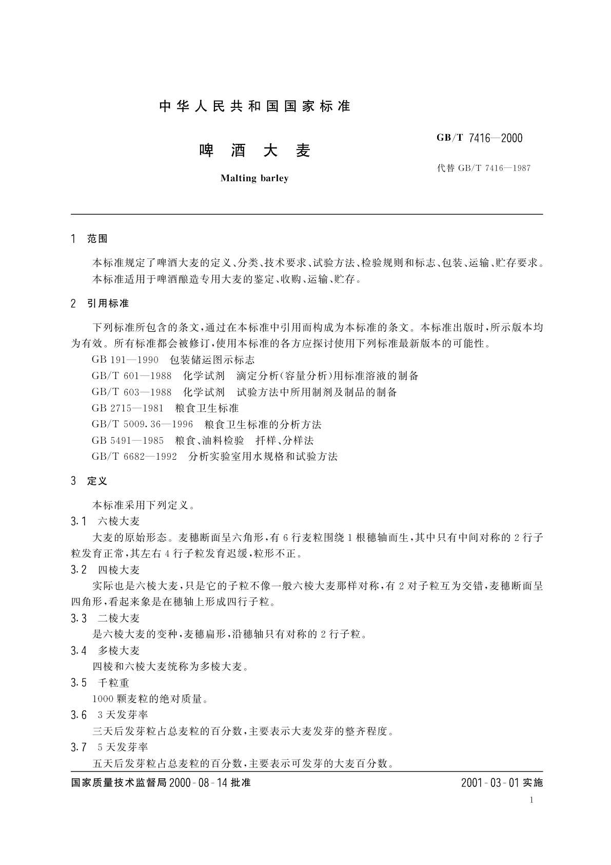 GB/T 7416-2000 啤酒大麦