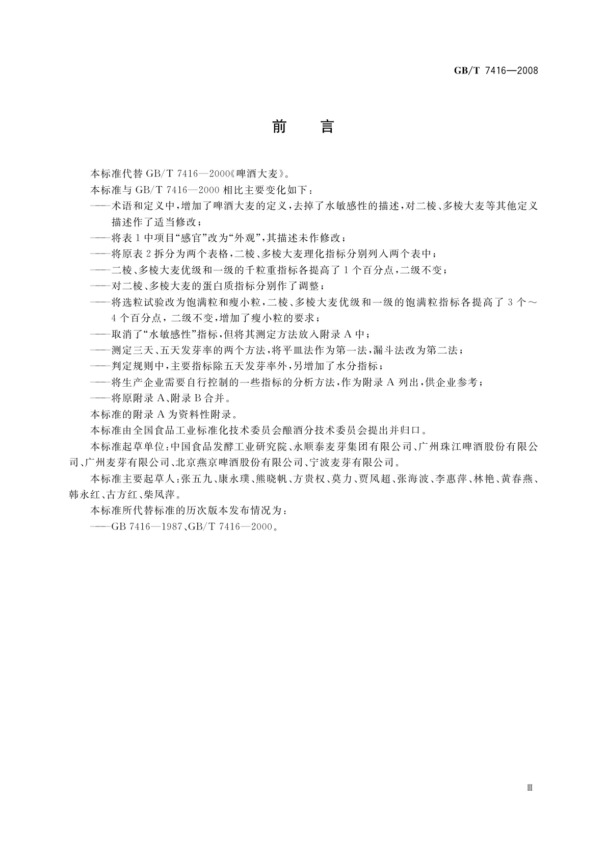 GB/T 7416-2008 啤酒大麦