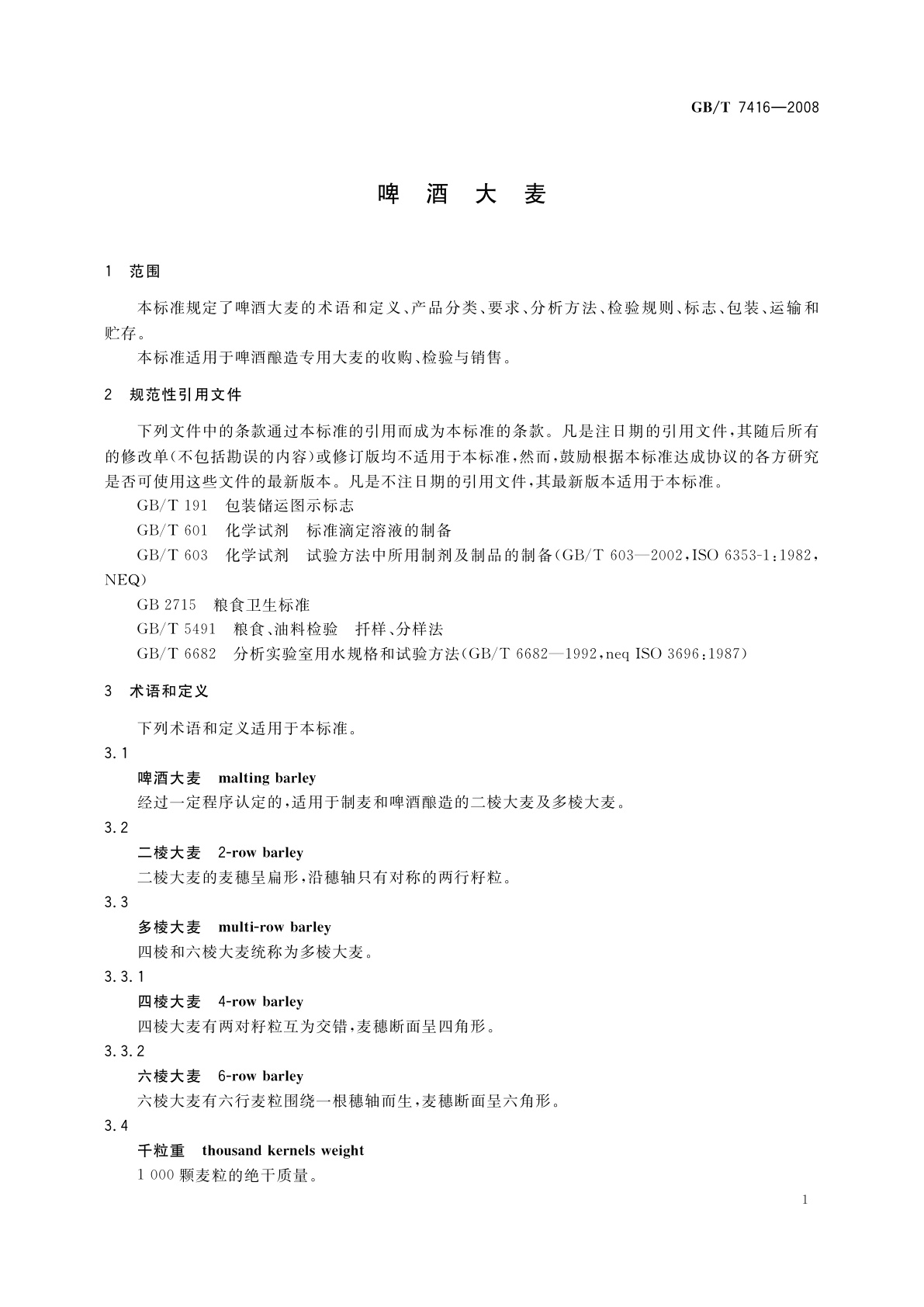 GB/T 7416-2008 啤酒大麦