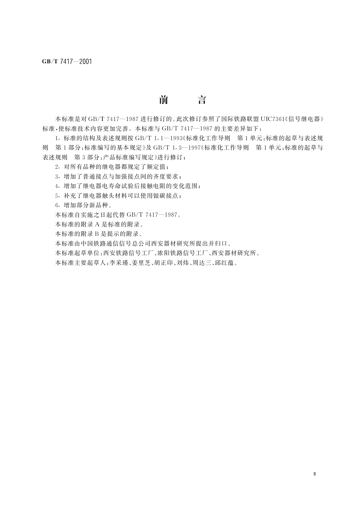 GB/T 7417-2001 AX系列继电器