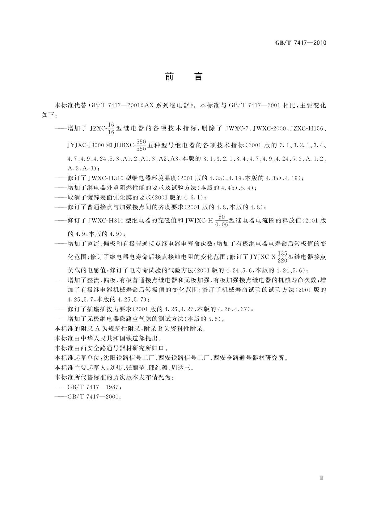 GB/T 7417-2010 铁路信号AX系列继电器