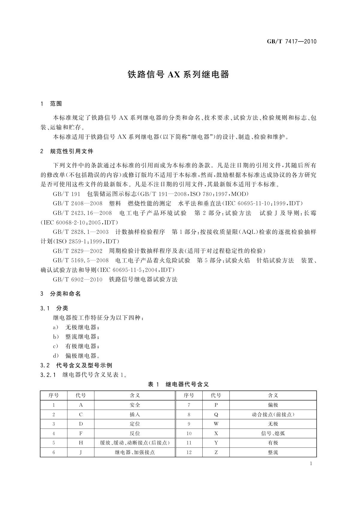 GB/T 7417-2010 铁路信号AX系列继电器