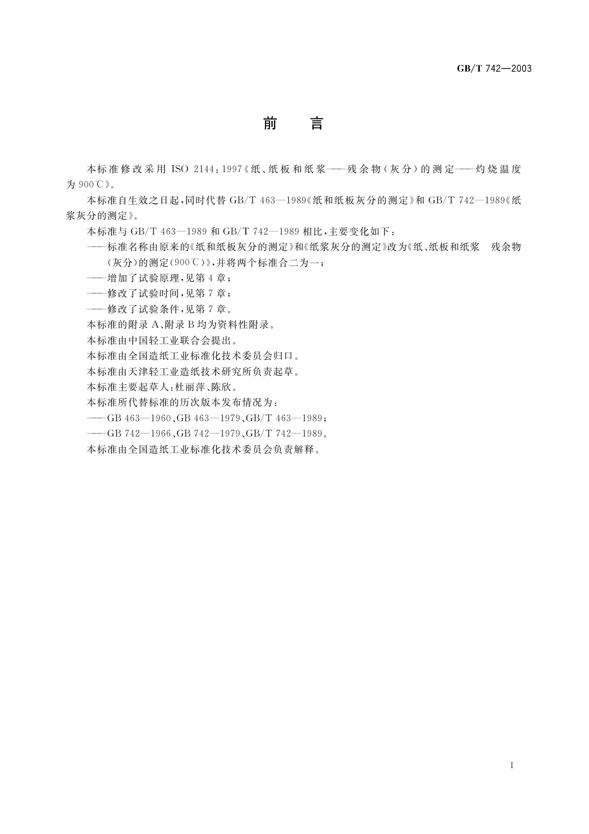 GB/T 742-2003 纸、纸板和纸浆　残余物(灰分)的测定(900℃)