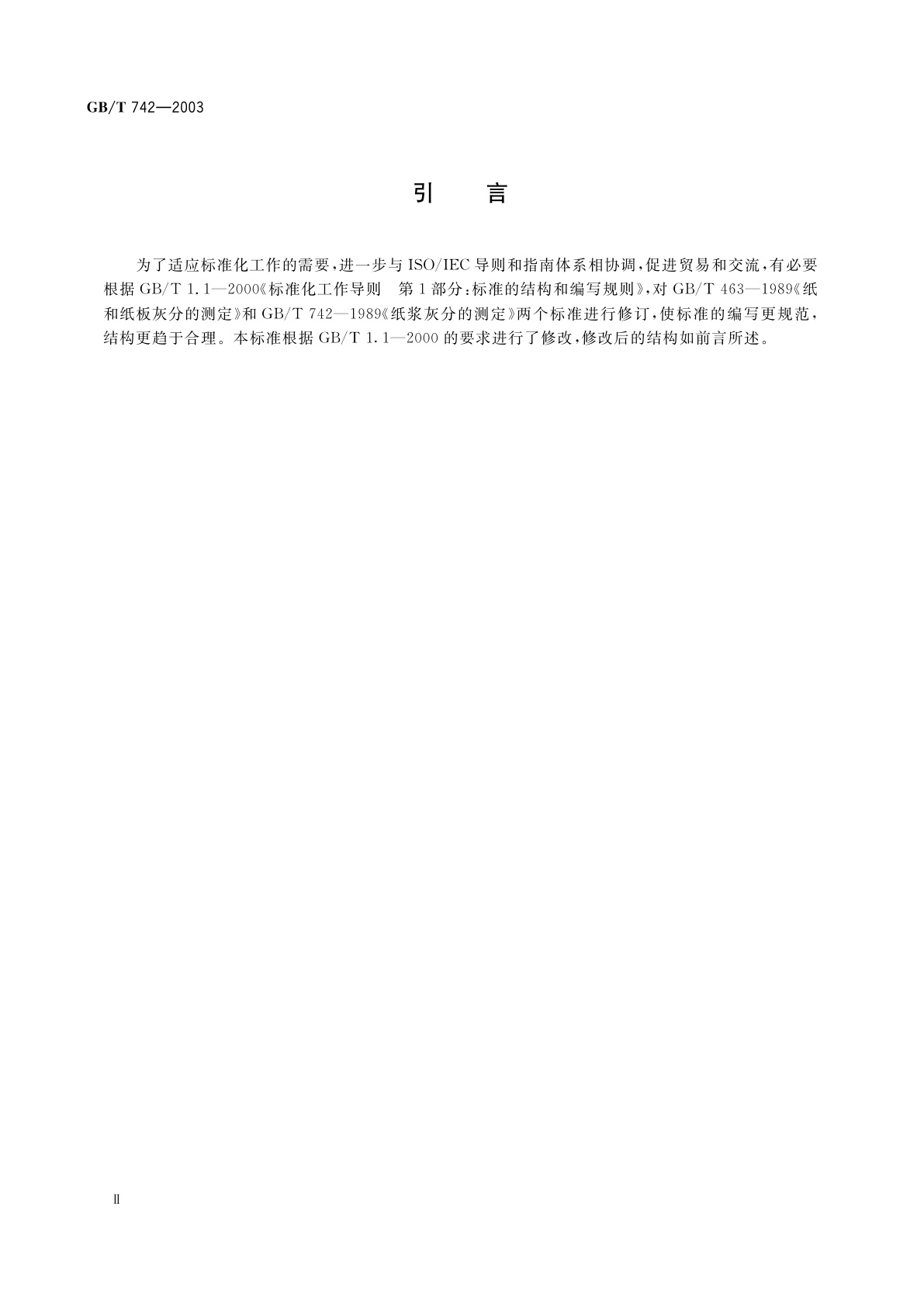 GB/T 742-2003 纸、纸板和纸浆　残余物(灰分)的测定(900℃)