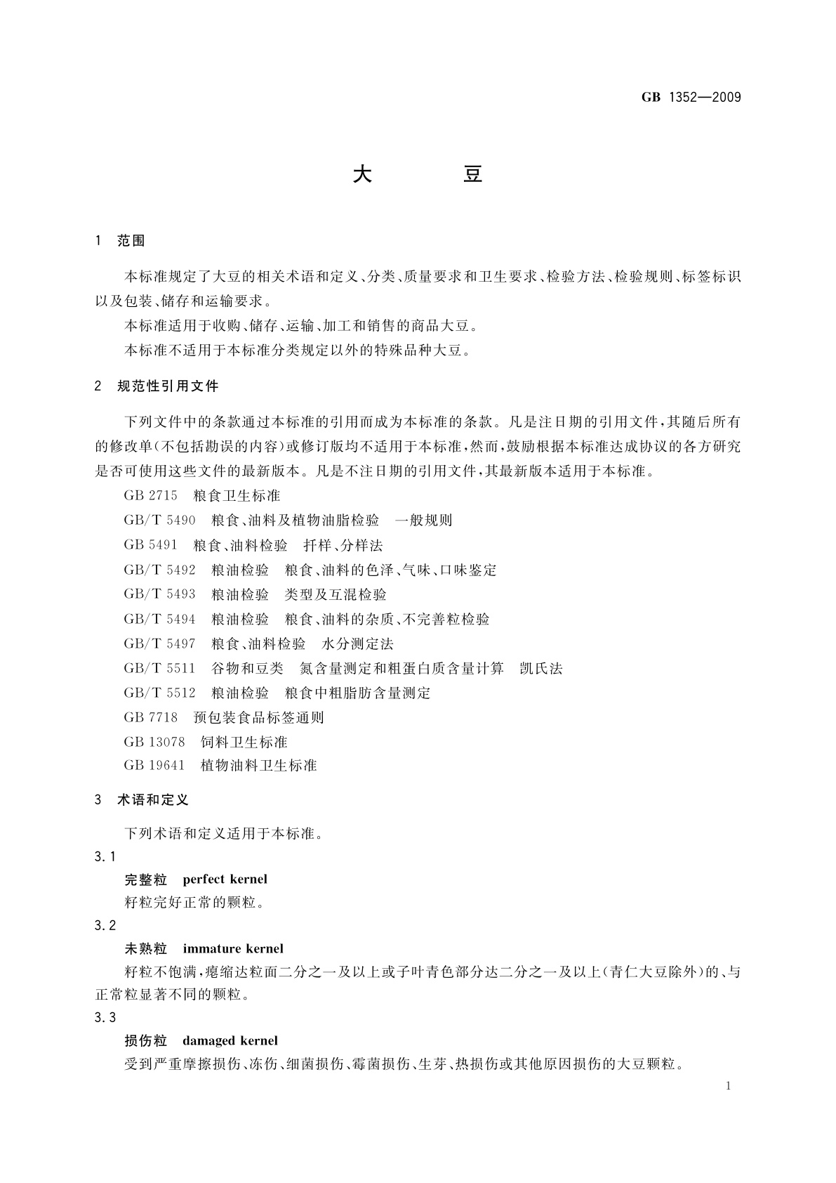 GB 1352-2009 大豆