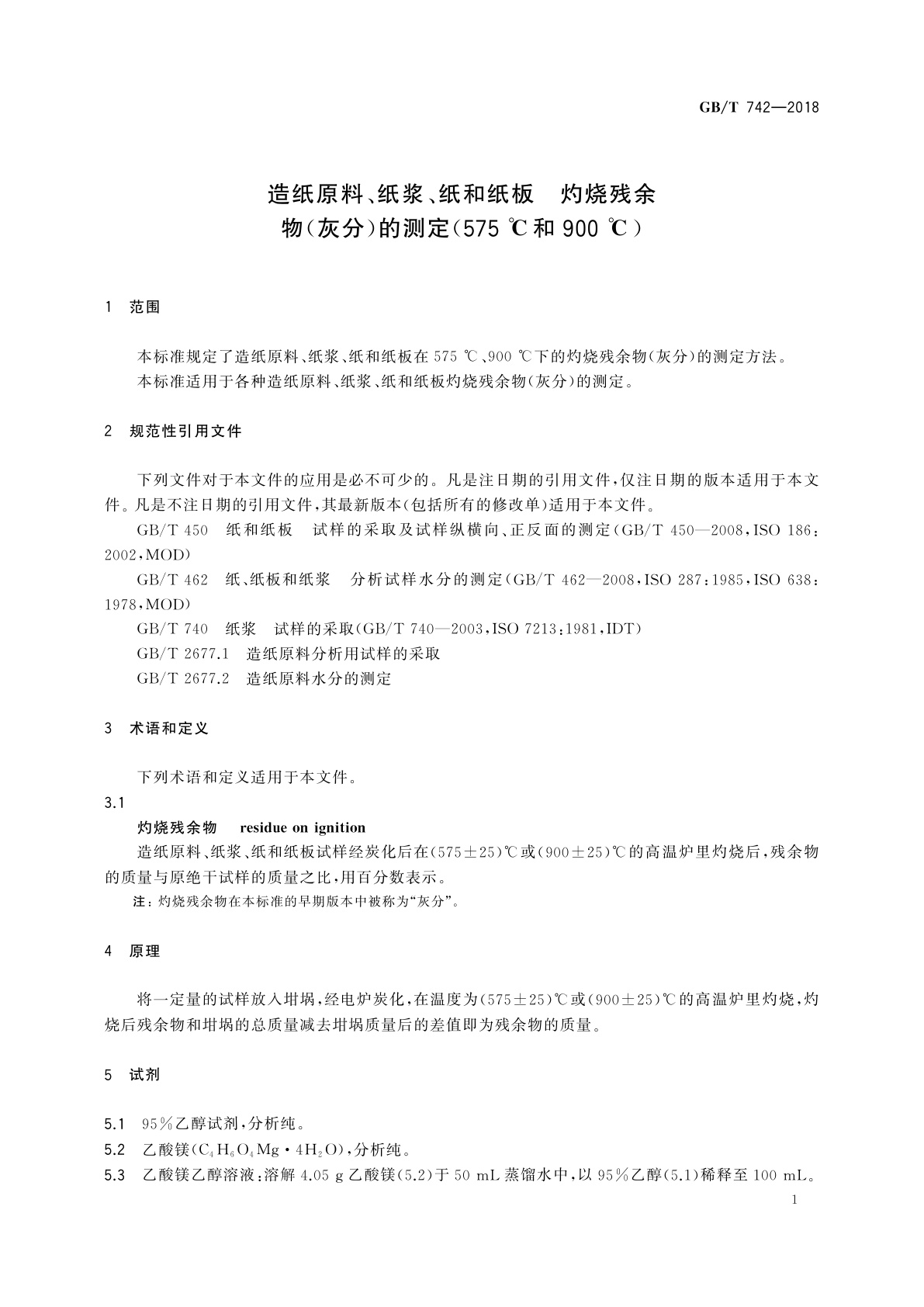 GB/T 742-2018 造纸原料、纸浆、纸和纸板　灼烧残余物(灰分)的测定(575 ℃和900 ℃)