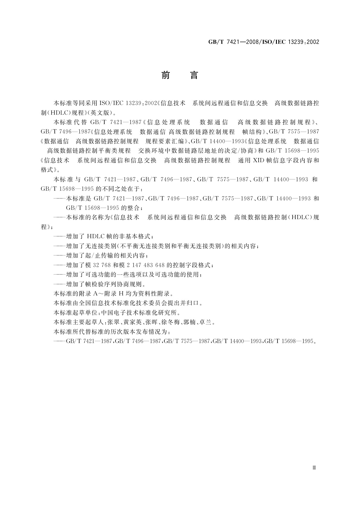 GB/T 7421-2008 信息技术　系统间远程通信和信息交换　高级数据链路控制(HDLC)规程