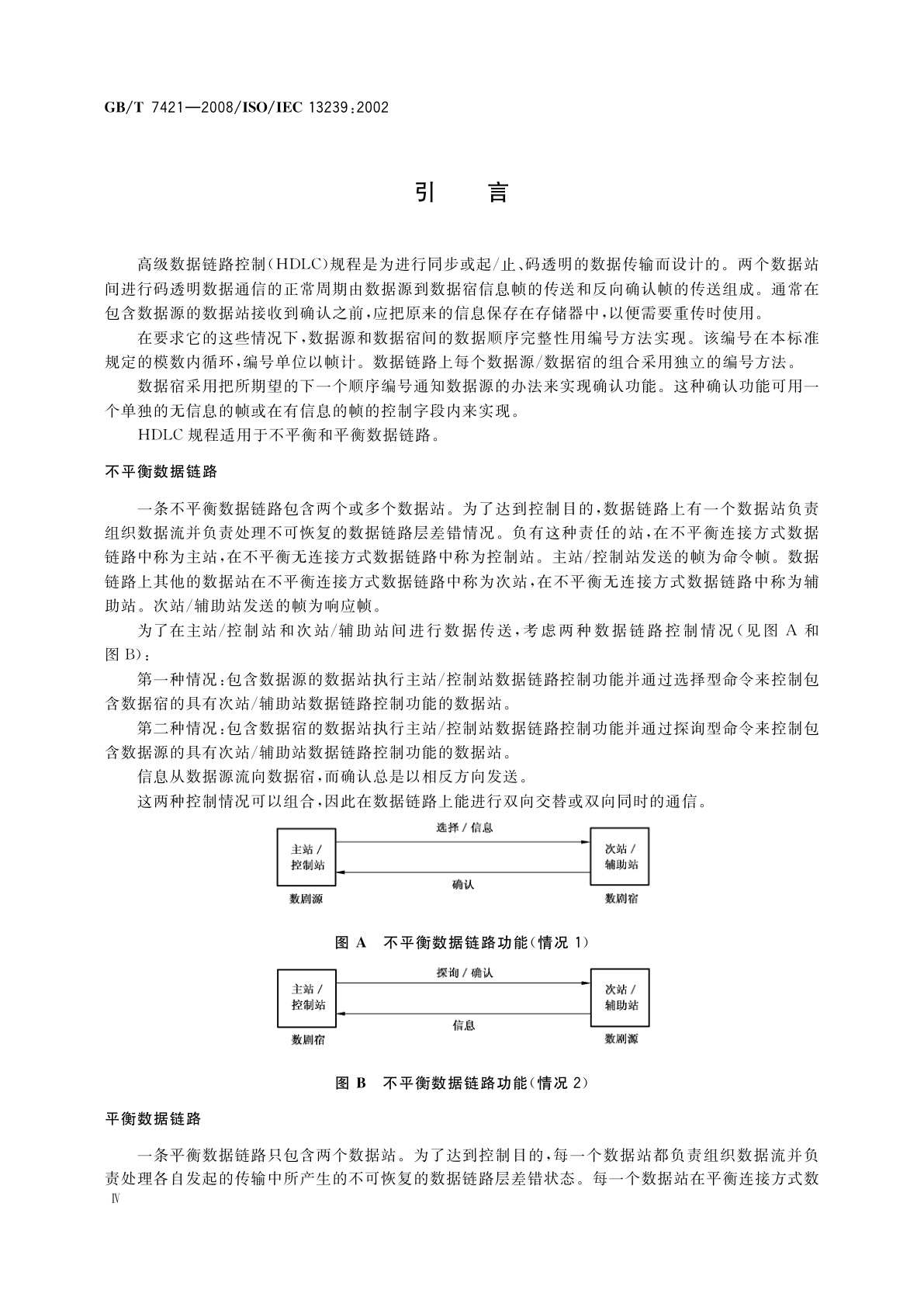 GB/T 7421-2008 信息技术　系统间远程通信和信息交换　高级数据链路控制(HDLC)规程