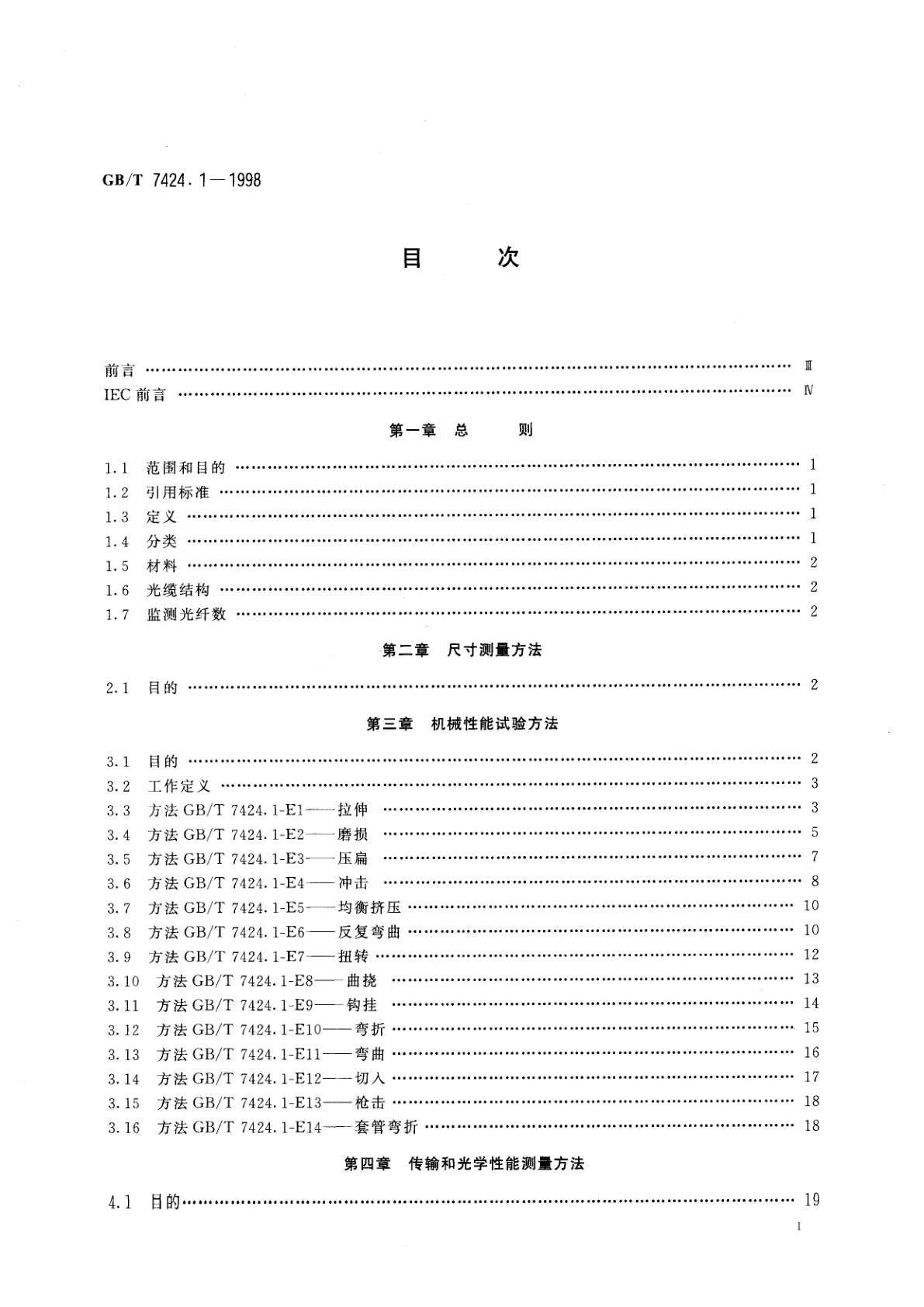 GB/T 7424.1-1998 光缆　第1部分：总规范