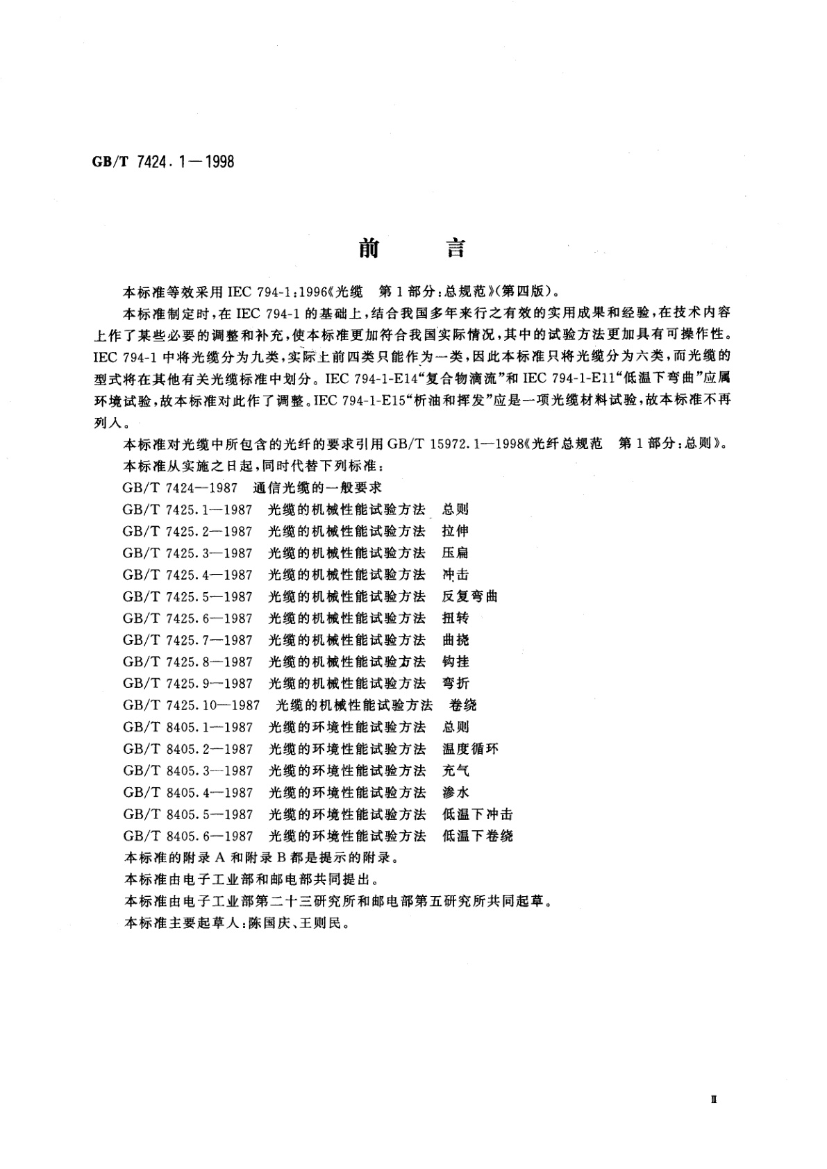 GB/T 7424.1-1998 光缆　第1部分：总规范