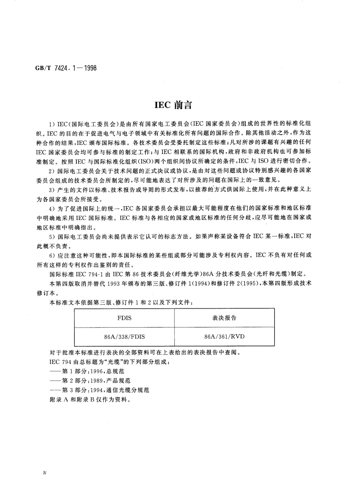 GB/T 7424.1-1998 光缆　第1部分：总规范