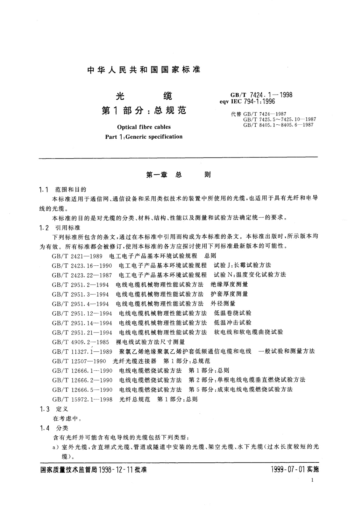 GB/T 7424.1-1998 光缆　第1部分：总规范