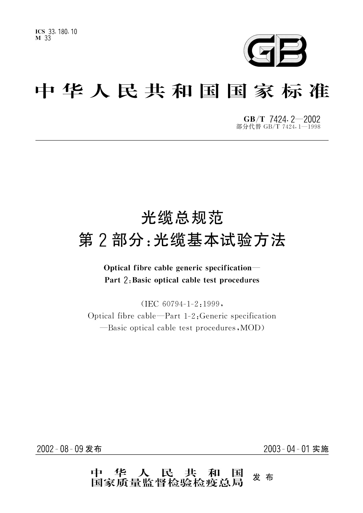 GB/T 7424.2-2002 光缆总规范　第2部分：光缆基本试验方法