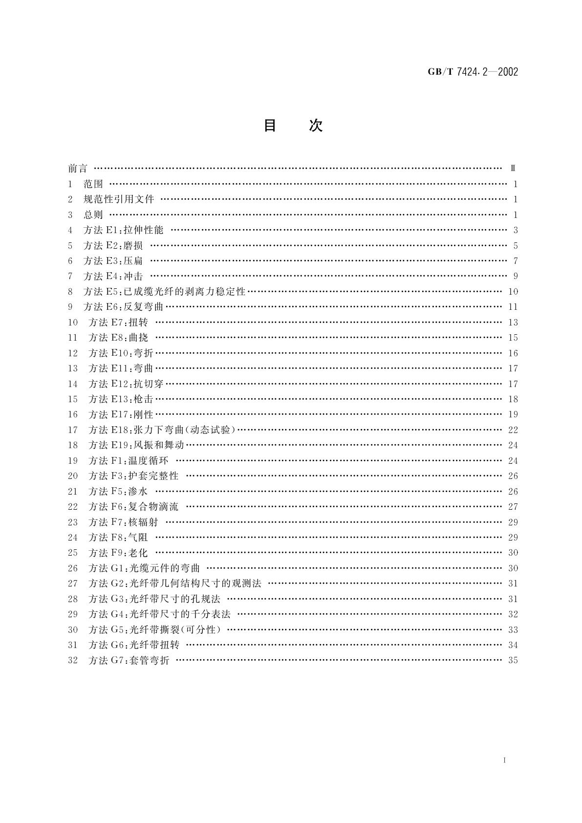 GB/T 7424.2-2002 光缆总规范　第2部分：光缆基本试验方法