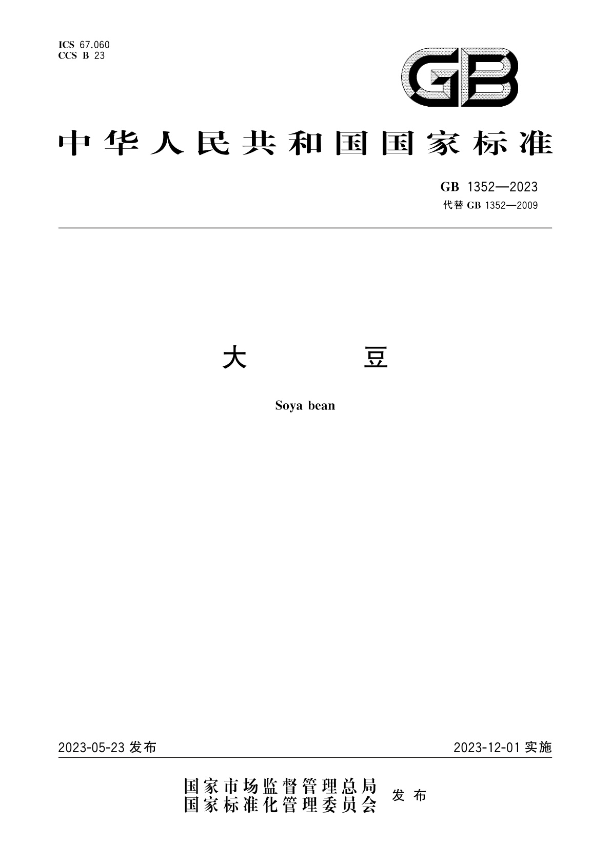 GB 1352-2023 大豆