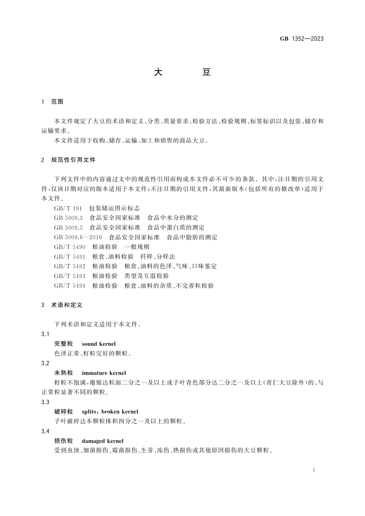 GB 1352-2023 大豆
