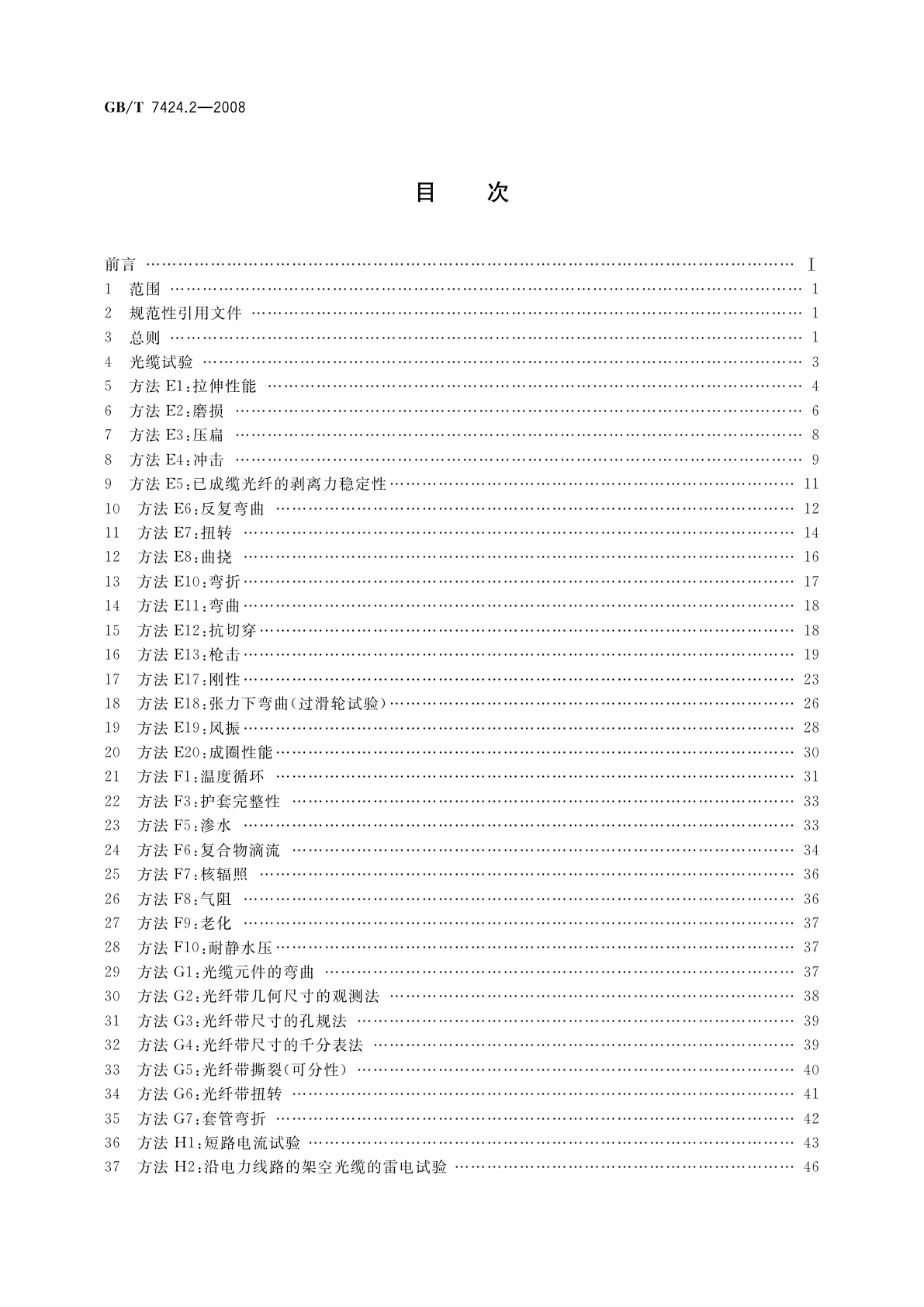 GB/T 7424.2-2008 光缆总规范　第2部分：光缆基本试验方法