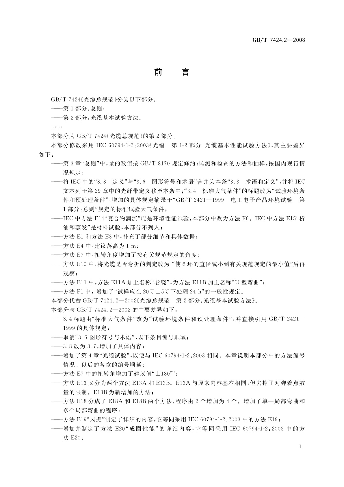 GB/T 7424.2-2008 光缆总规范　第2部分：光缆基本试验方法