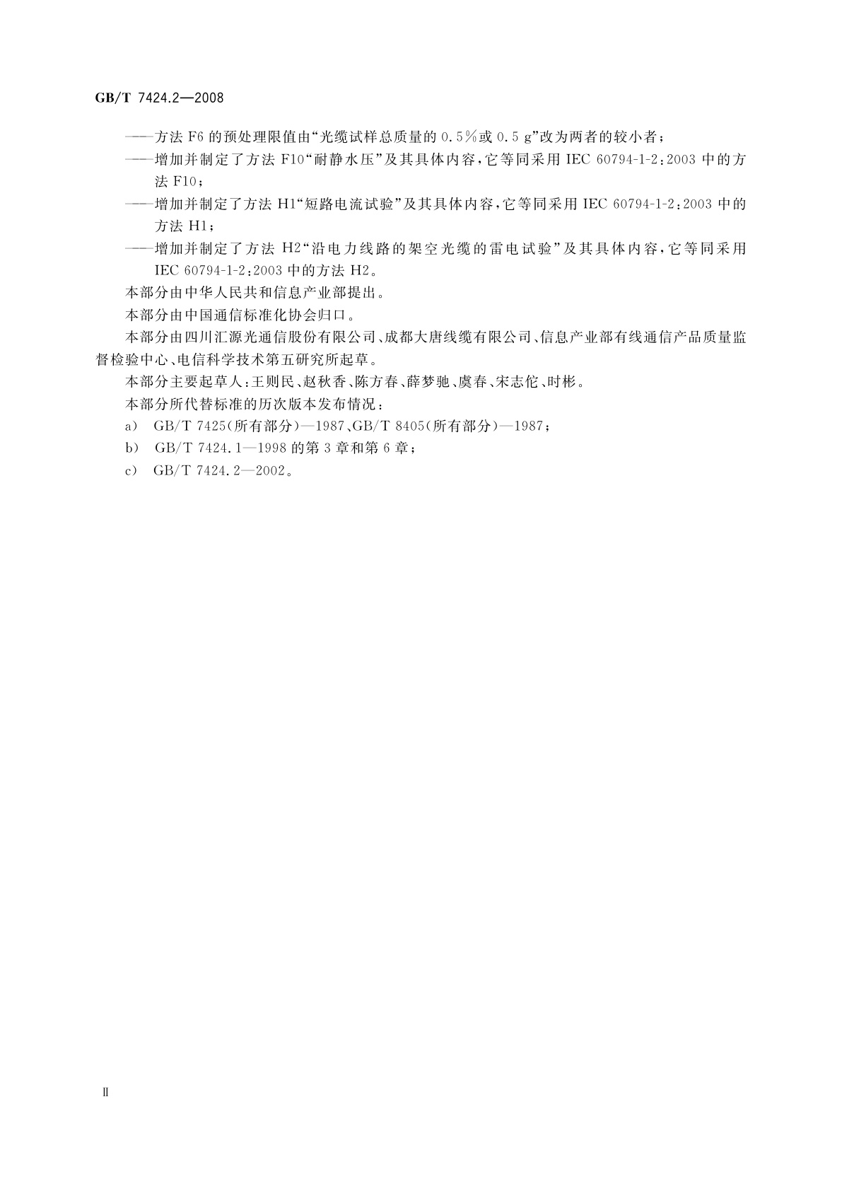 GB/T 7424.2-2008 光缆总规范　第2部分：光缆基本试验方法