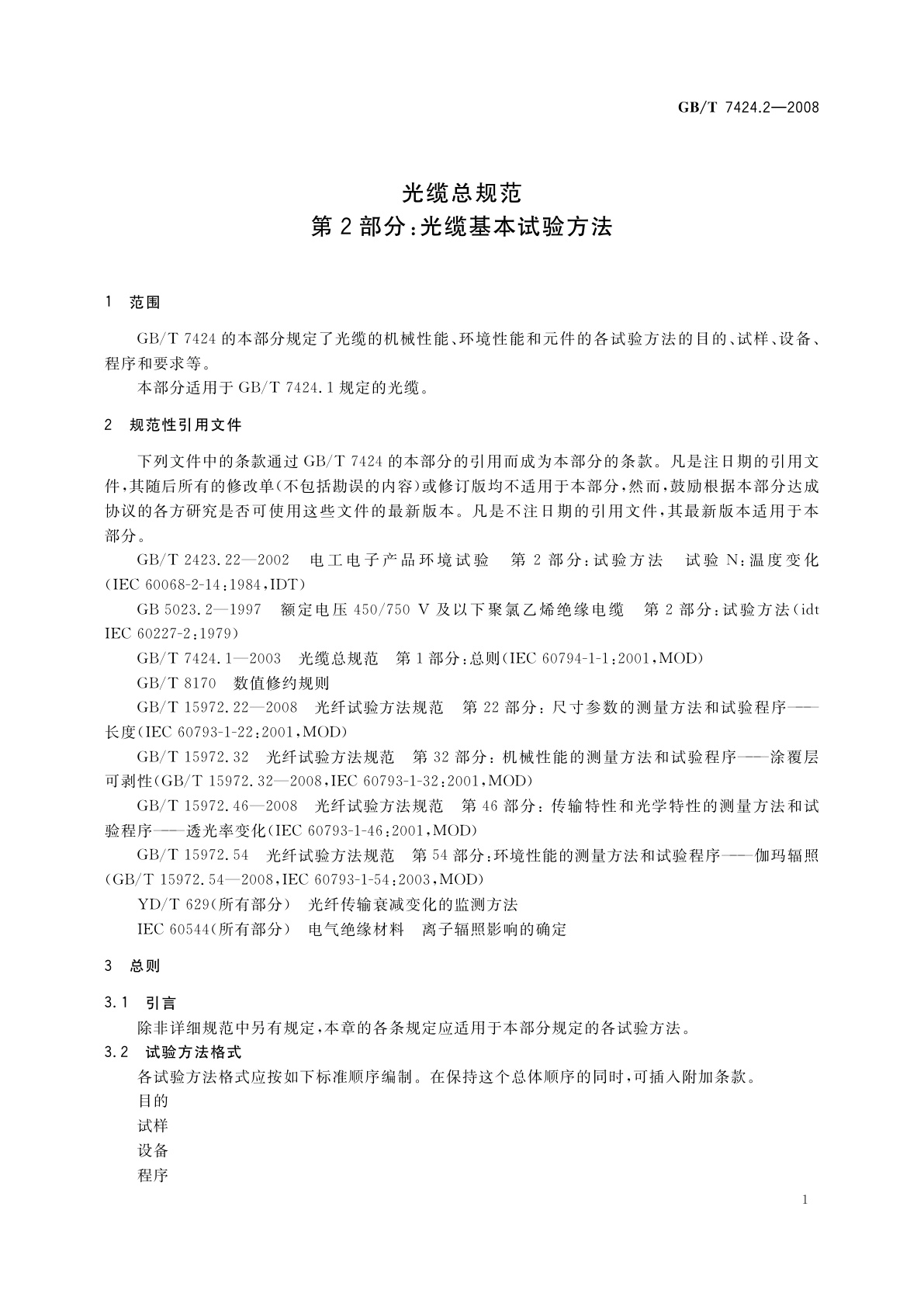 GB/T 7424.2-2008 光缆总规范　第2部分：光缆基本试验方法