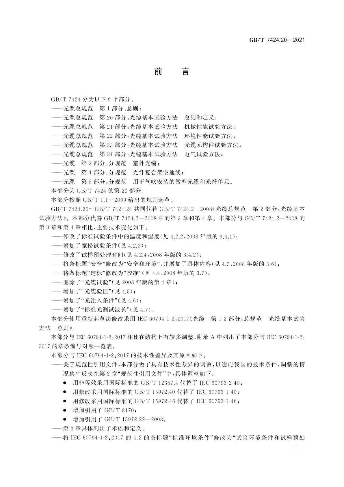 GB/T 7424.20-2021 光缆总规范　第20部分：光缆基本试验方法　总则和定义