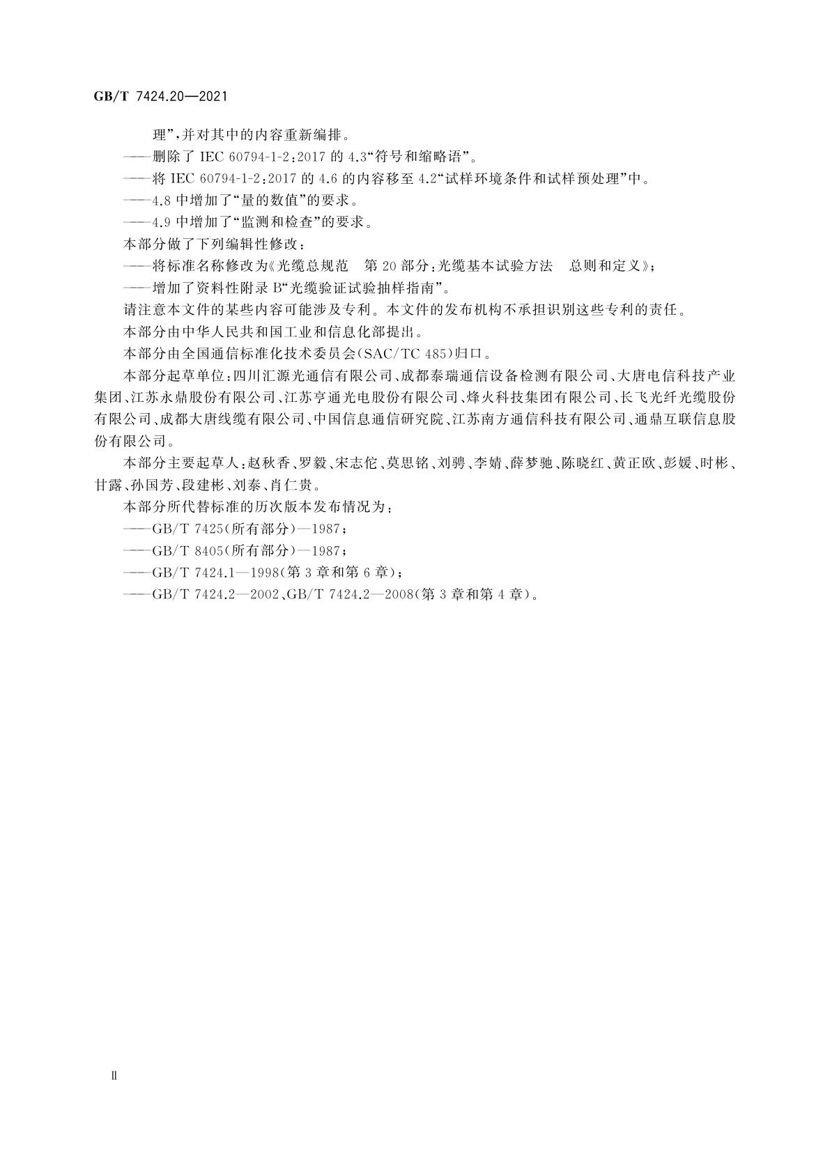 GB/T 7424.20-2021 光缆总规范　第20部分：光缆基本试验方法　总则和定义