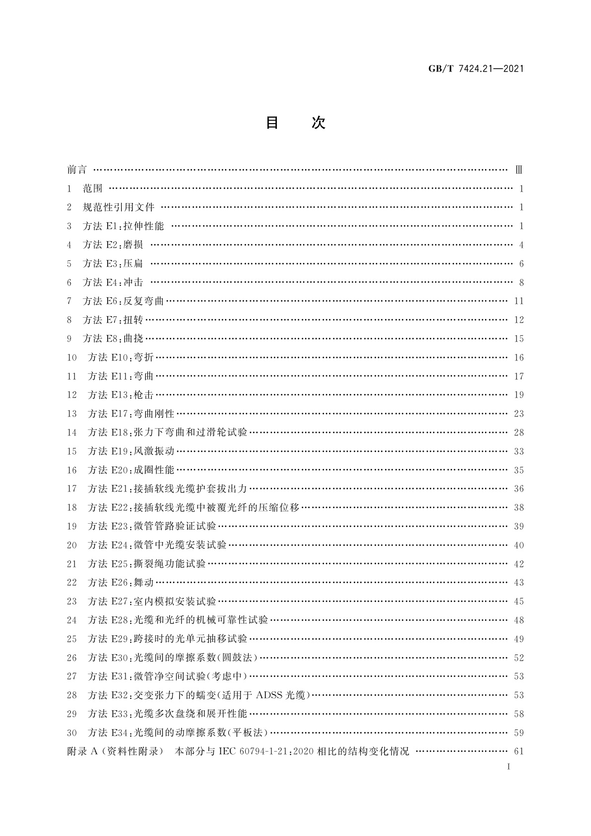 GB/T 7424.21-2021 光缆总规范　第21部分：光缆基本试验方法　机械性能试验方法
