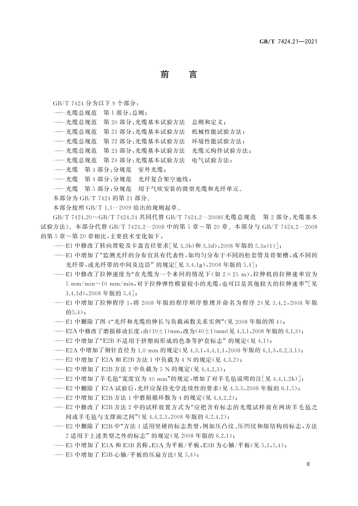 GB/T 7424.21-2021 光缆总规范　第21部分：光缆基本试验方法　机械性能试验方法