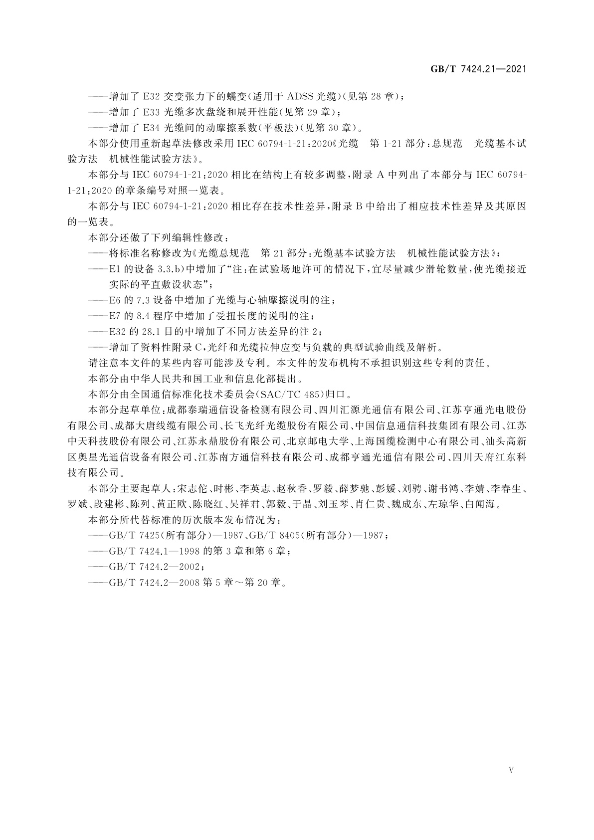 GB/T 7424.21-2021 光缆总规范　第21部分：光缆基本试验方法　机械性能试验方法