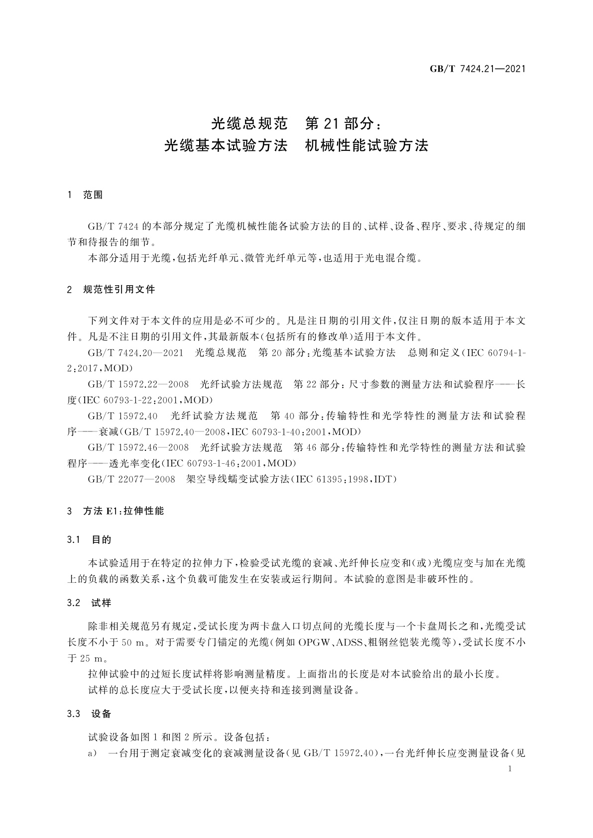 GB/T 7424.21-2021 光缆总规范　第21部分：光缆基本试验方法　机械性能试验方法