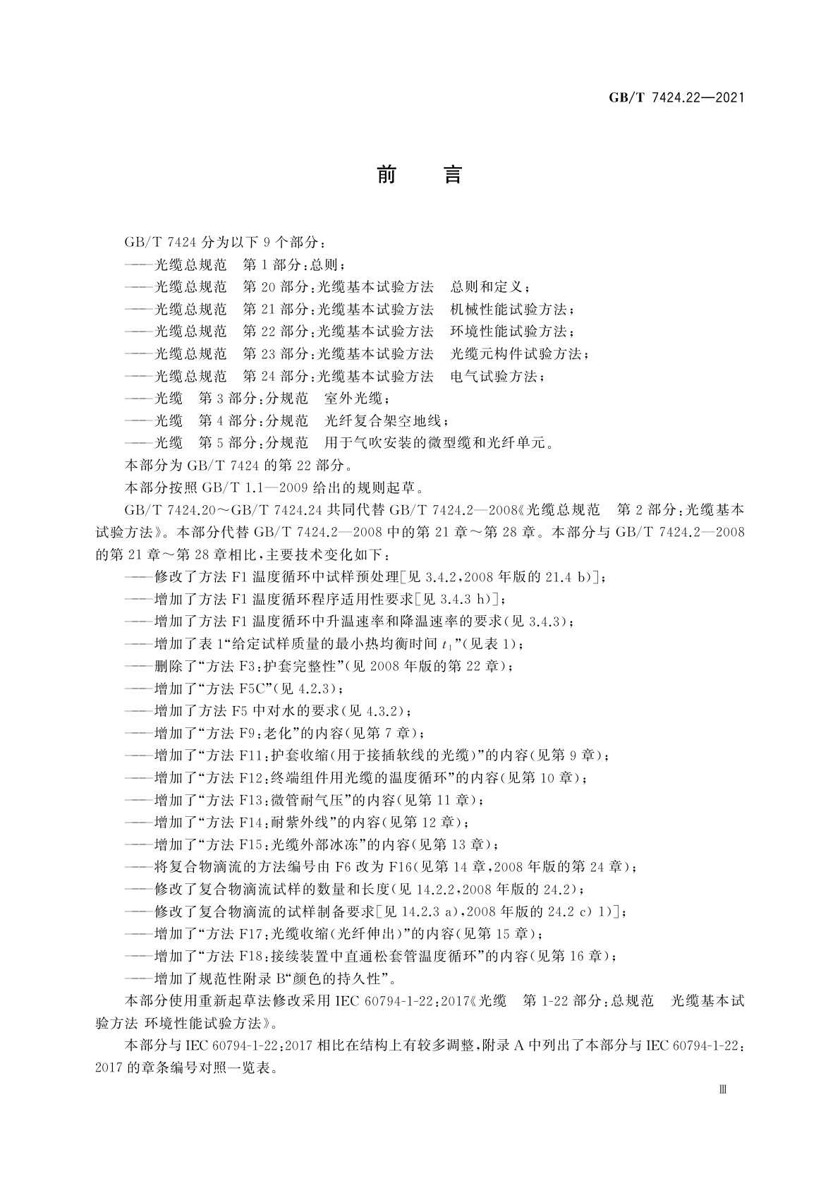 GB/T 7424.22-2021 光缆总规范　第22部分：光缆基本试验方法　环境性能试验方法