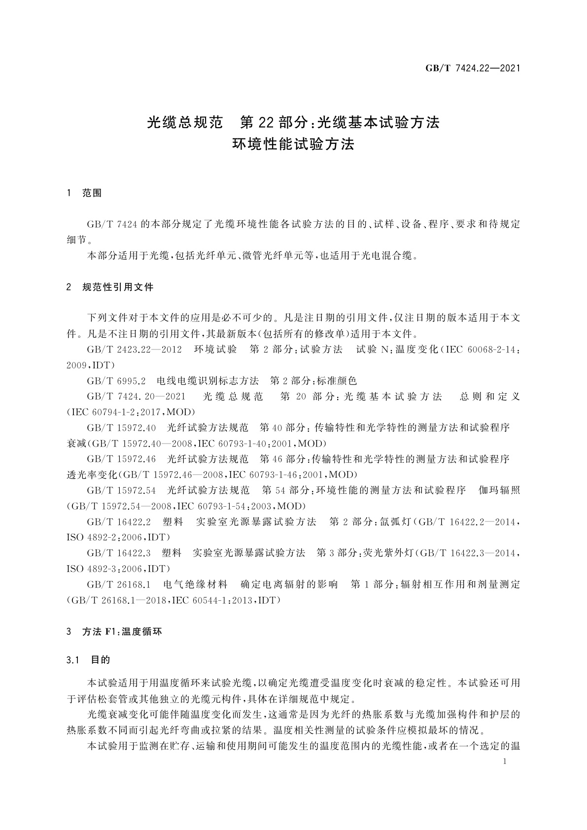 GB/T 7424.22-2021 光缆总规范　第22部分：光缆基本试验方法　环境性能试验方法