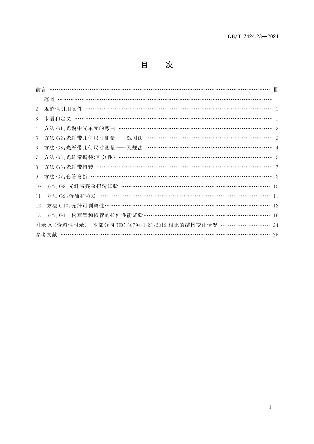 GB/T 7424.23-2021 光缆总规范　第23部分：光缆基本试验方法　光缆元构件试验方法