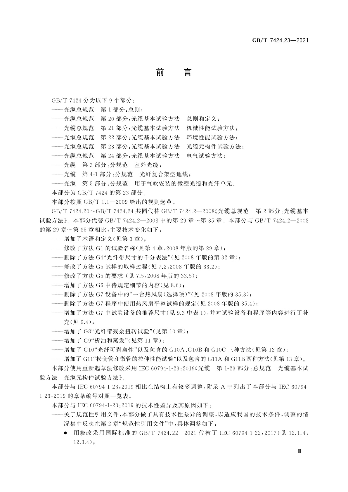 GB/T 7424.23-2021 光缆总规范　第23部分：光缆基本试验方法　光缆元构件试验方法