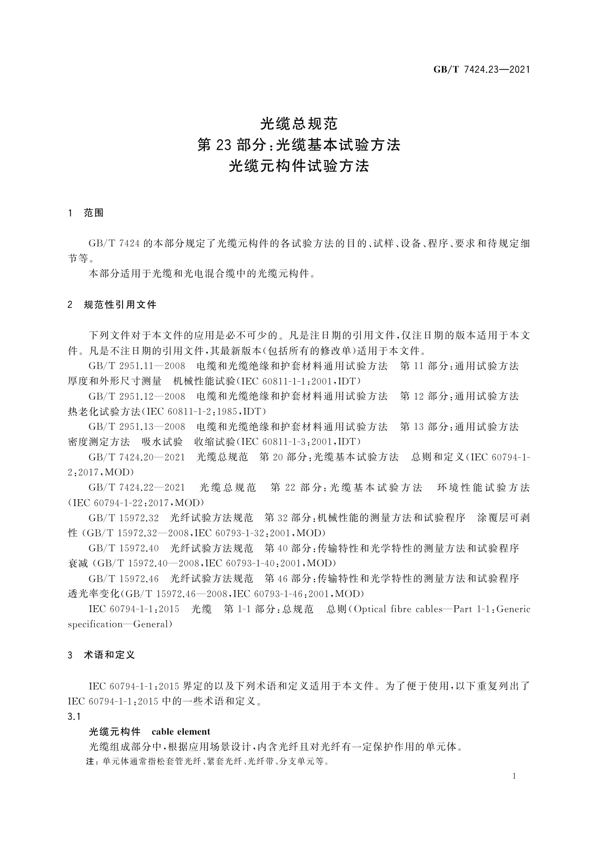 GB/T 7424.23-2021 光缆总规范　第23部分：光缆基本试验方法　光缆元构件试验方法