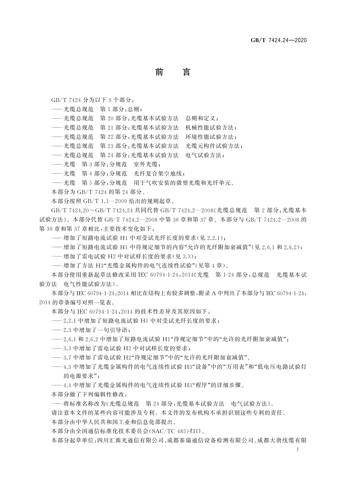 GB/T 7424.24-2020 光缆总规范　第24部分：光缆基本试验方法　电气试验方法