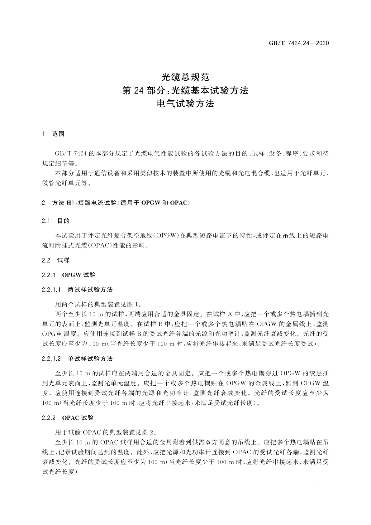 GB/T 7424.24-2020 光缆总规范　第24部分：光缆基本试验方法　电气试验方法