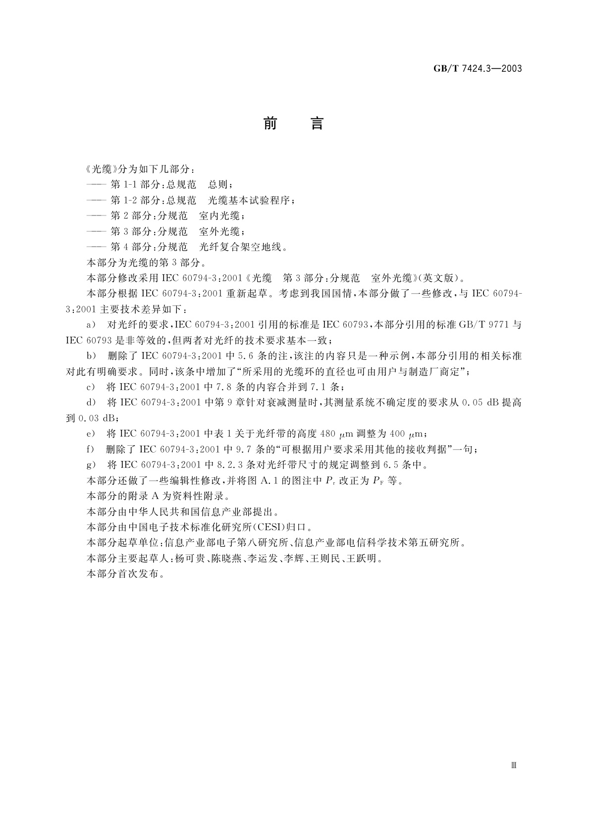 GB/T 7424.3-2003 光缆　第3部分：分规范　室外光缆