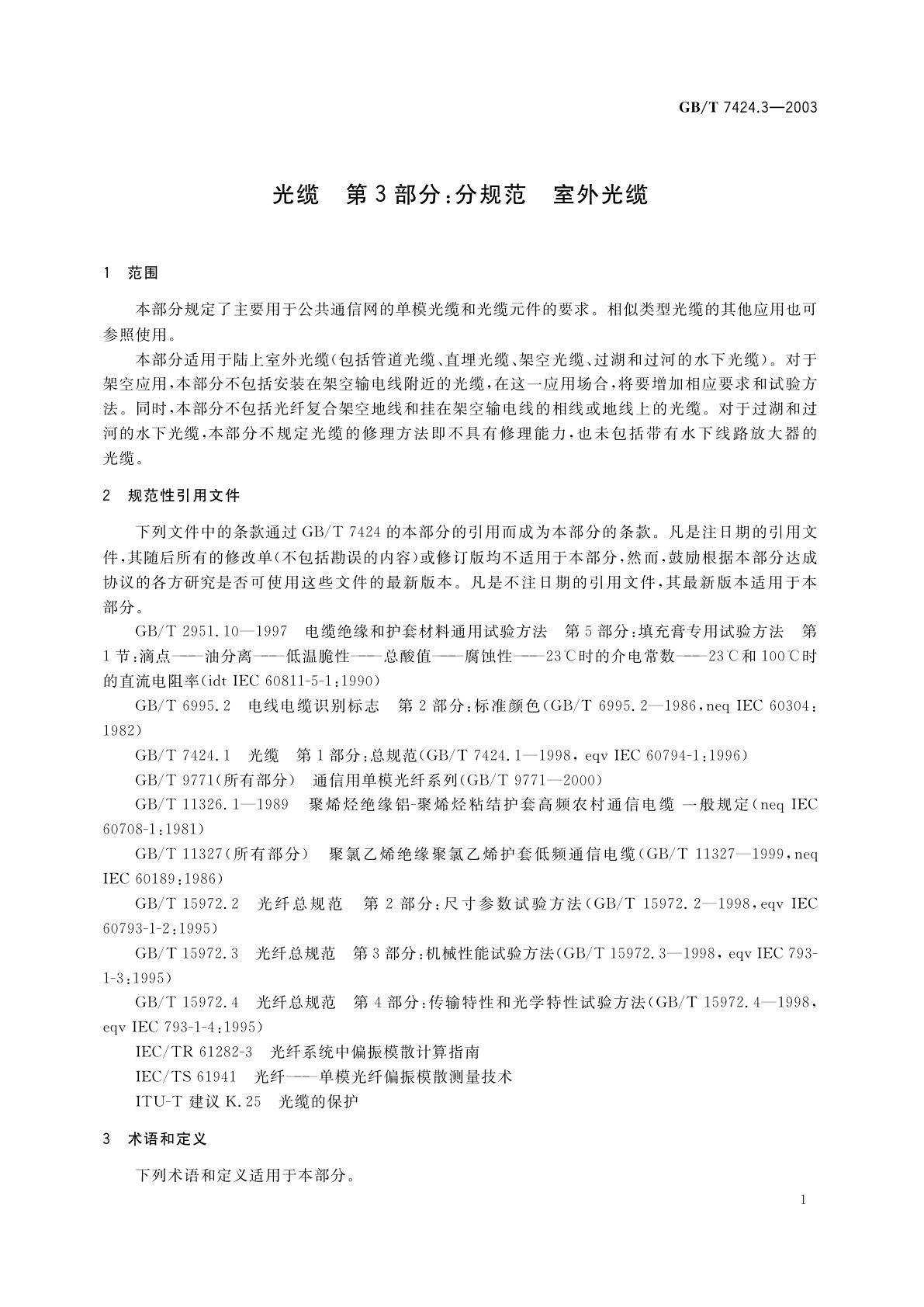 GB/T 7424.3-2003 光缆　第3部分：分规范　室外光缆