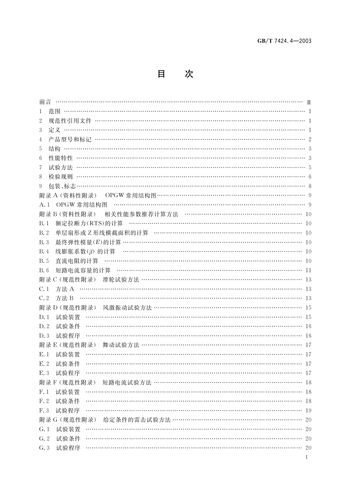 GB/T 7424.4-2003 光缆　第4部分：分规范　光纤复合架空地线